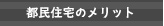 都民住宅のメリット