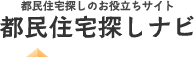都民住宅探しナビ｜都民住宅探しのお役立ちサイト