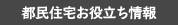 都民住宅お役立ち情報