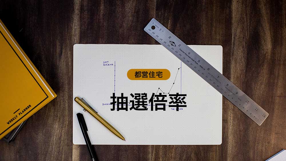『都営住宅の倍率』図でパッとわかる　＜2022年(令和4年)5月版＞