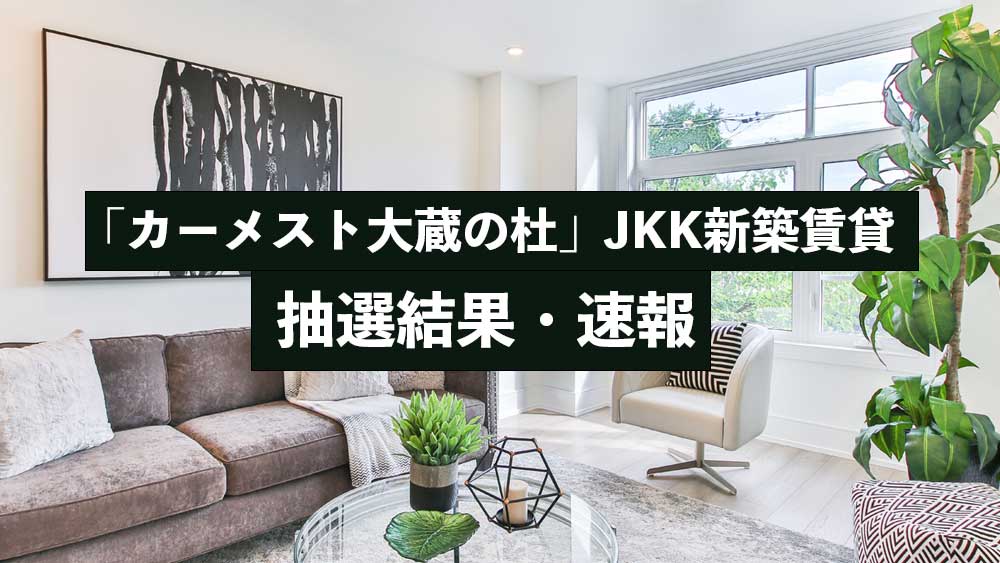 『抽選結果・速報』カーメスト大蔵の杜　JKK新築賃貸