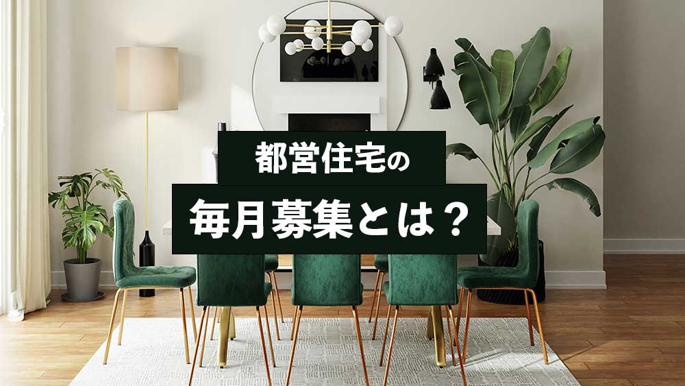 都営住宅の『毎月募集』とは？単身者や高齢者でも申し込みできる？