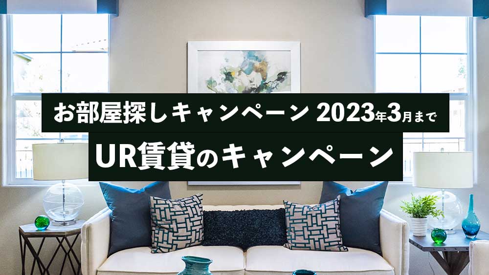 UR賃貸のキャンペーン「お部屋探しキャンペーンであーる。」 3月31日まで