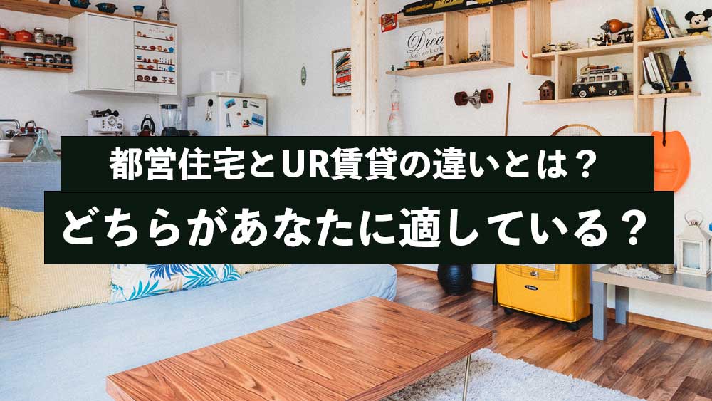 都営住宅とUR賃貸の違いとは？どちらがあなたに適している？