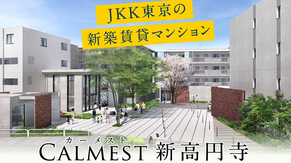 『新築』カーメスト新高円寺 募集は2023年10月17日～29日 JKK東京