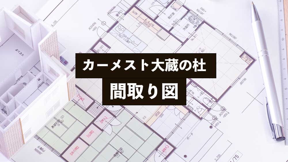 『カーメスト大蔵の杜』の間取り図　JKK東京の新築賃貸