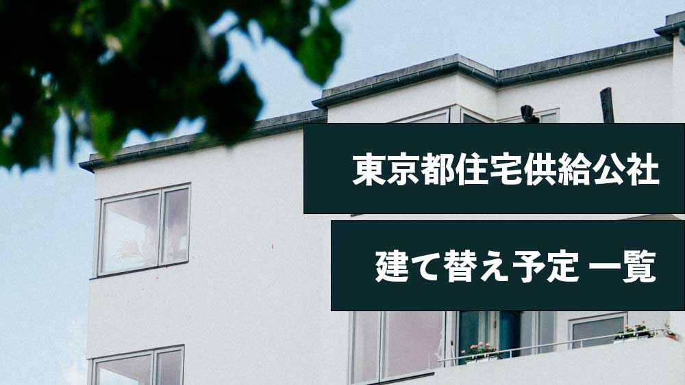 建て替え住宅（新築）一覧｜東京都住宅供給公社(JKK）